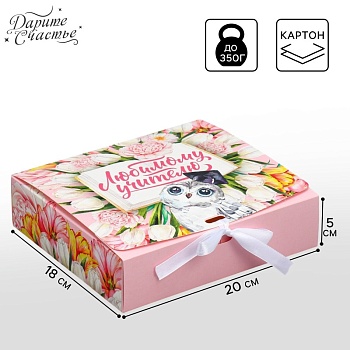 Коробка складная подарочная «Любимому учителю», сова, 200*180*50 мм