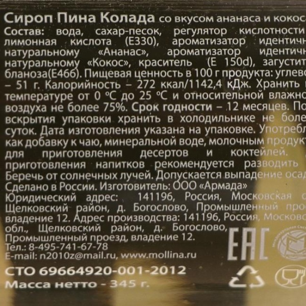 Сироп Mollina «Pina Colada», 345 гр