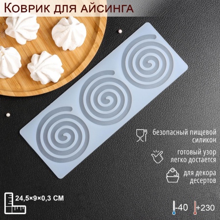 Силиконовый мат для отливки шоколада «Спираль», силикон, 3 ячейки, 24,5×9×0,3 см
