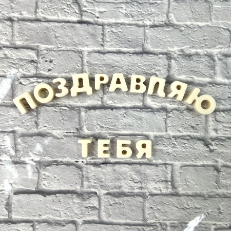 Буква из шоколадной глазури "Ь", 2 см, белый