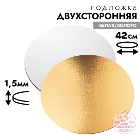 Подложка для торта 1,5 мм 42 см, круглая золото/белая