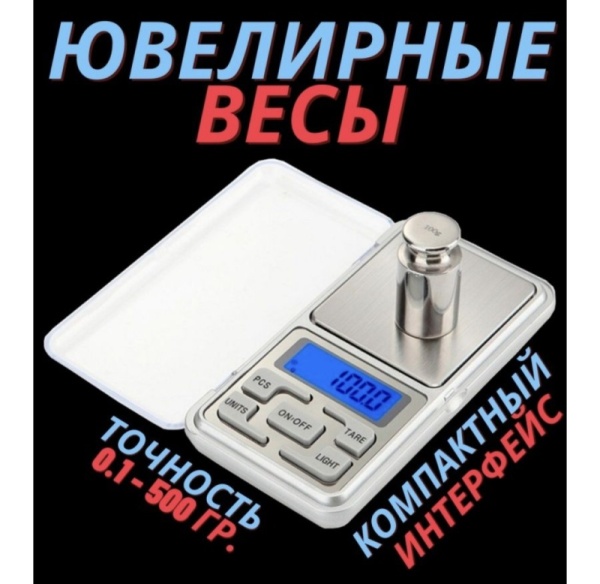 Весы ювелирные высокоточные 0,1-500 гр