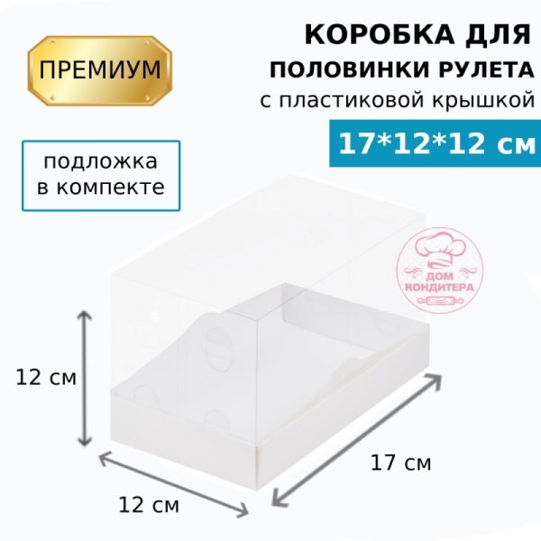 Коробка для ПОЛОВИНКИ рулета с пластиковой крышкой ПРЕМИУМ 170*120*120, белая