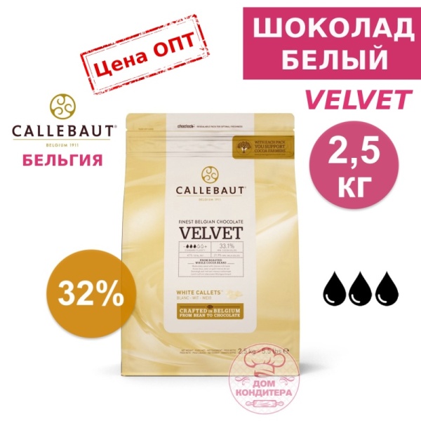 Шоколад белый Callebaut Velvet 32 % (Бельгия) опт 2,5 кг (заводская упаковка)