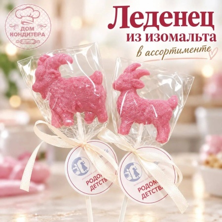 Леденец из изомальта "Козлик", 5 см