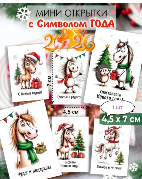Открытка новогодняя  в ассортименте, 4,5*7 см, 1 шт