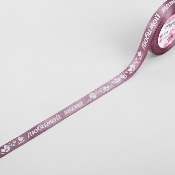 Лента атласная «Любимой маме», 15 мм × 23 ± 1 м, цвет розовый №091