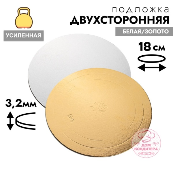 Подложка для торта усиленная 3,2 мм 18 см, круглая золото/белая