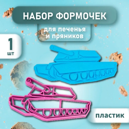 Вырубка для пряника с оттиском "Танк №2"