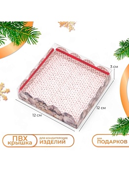 Коробка для печенья и пряников "Вязаный узор", 130*130*30 мм