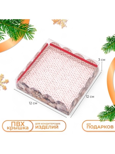 Коробка для печенья и пряников "Вязаный узор", 130*130*30 мм