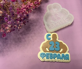 Силиконовый молд "23 февраля" 6,5*6,5 см
