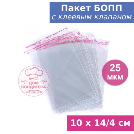 Пакет БОПП с клеевым клапаном 10 х 14/4 см, 25 мкм, 1 шт