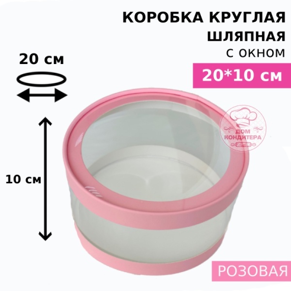 Коробка круглая с прозрачными стенками и окном 20*10 см, розовая (АКВАШАЙБА)