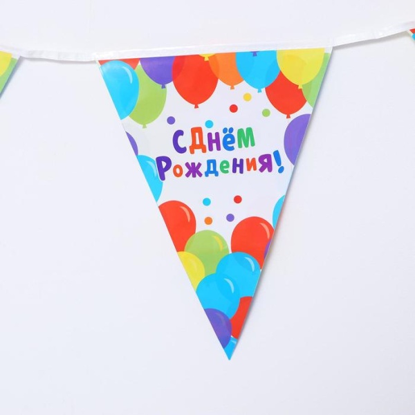 Гирлянда «С днём рождения», 10 флажков