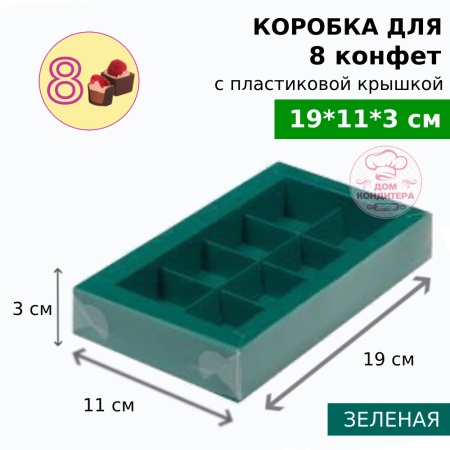 Коробка для 8 конфет с пластиковой крышкой 190*110*30 мм, зеленая матовая