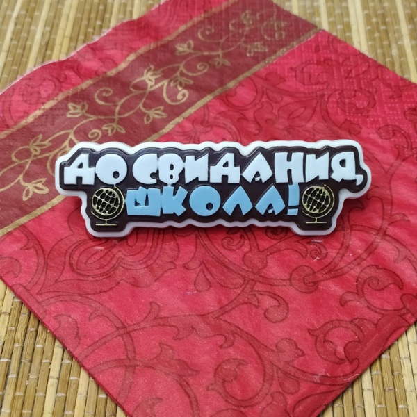Силиконовый молд "До свидания, школа!"