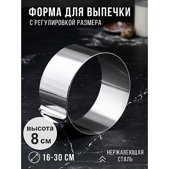 Форма раздвижная с регулировкой размера Круг 16-30 см, высота 8 см