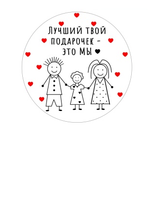 Мужу и папе №11, картинка на сахарной бумаге