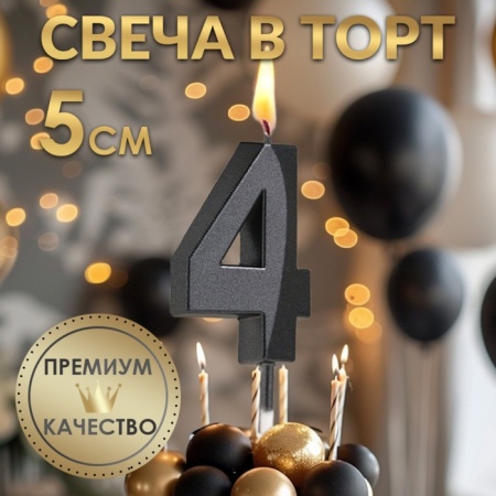 Свеча для торта "Цифра 4", черная с гранями 5 см