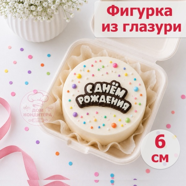 Фигурка из шоколадной глазури "С Днем рождения", 6 см