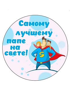 Папа супергерой №3, картинка на сахарной бумаге