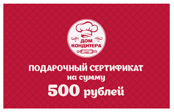 Подарочный сертификат номиналом 500 ₽