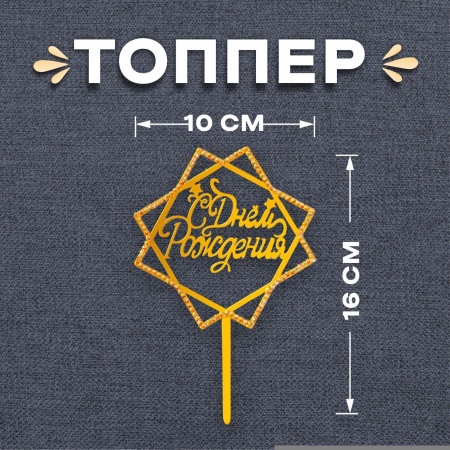 Топпер «С Днем Рождения», фигурный со стразами, цвет золото