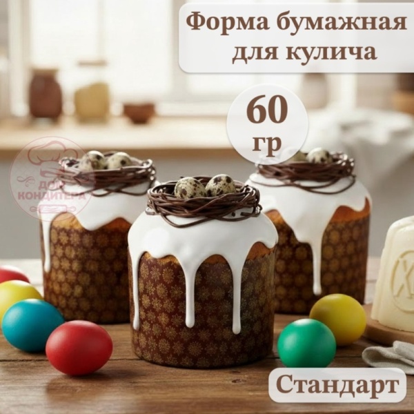 Форма бумажная для кулича на 60 гр СТАНДАРТ d60xh45 мм
