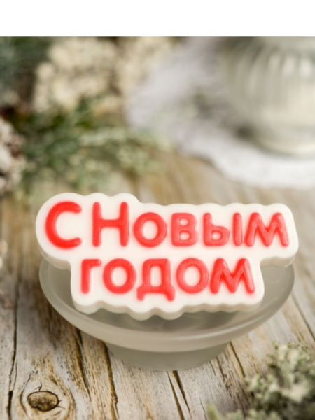 Форма пластиковая для шоколада «С Новым годом (надпись)»