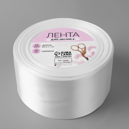 Лента атласная 50 мм × 23 ± 1 м, цвет белый