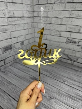 Топпер свеча "1 годик", 15 см акрил, золото