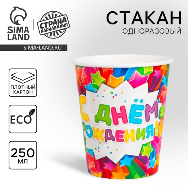 Стакан бумажный "Cake to go" С днем рождения, звезды, 250 мл