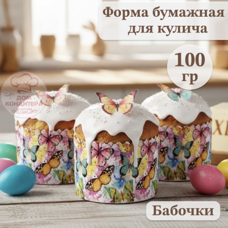 Форма бумажная для кулича на 100 гр Бабочки цветные, d70*60 мм