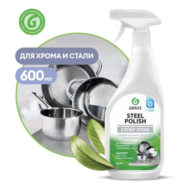 Средство для очистки изделий из нержавеющей стали Steel Polish, GRASS, 600 мл