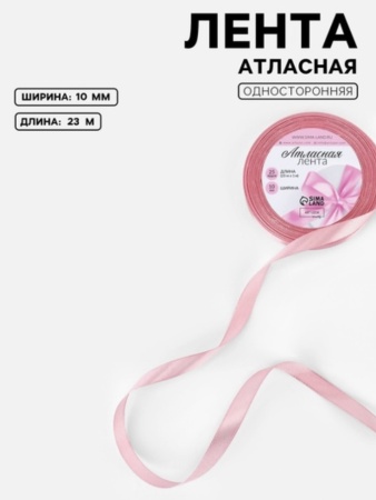 Лента атласная 10 мм, 23 ± 1 м, цвет жемчужно-розовый №135