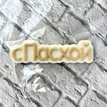 Фигурка из шоколадной глазури " С Пасхой", 11 см, бежевый