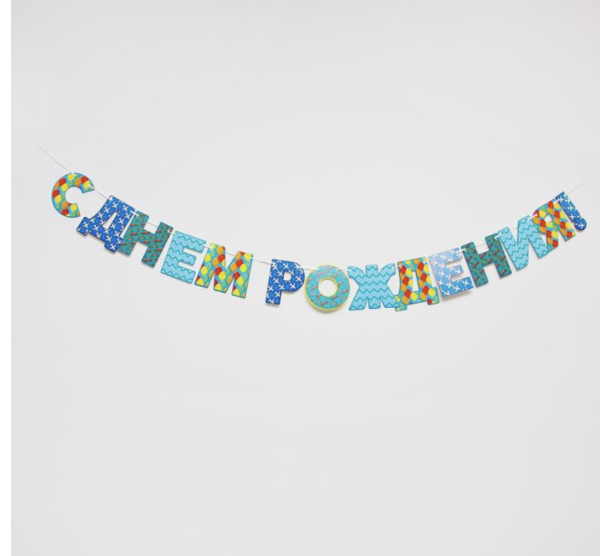 Гирлянда "С днем рождения тебя", бумажная