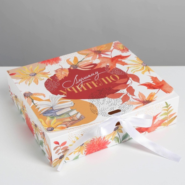 Коробка складная подарочная «Учителю», 200*180*50 мм