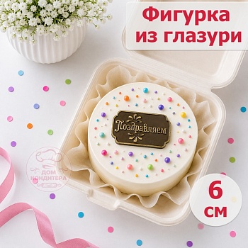 Фигурка из шоколадной глазури "Поздравляем" рамка, 6 см