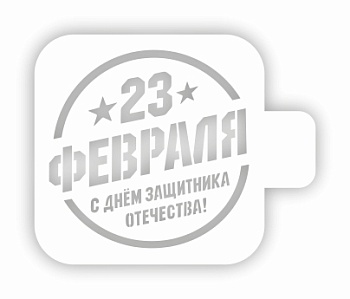 Трафарет кондитерский "23 февраля. С Днем защитника Отечества" 9*9 см