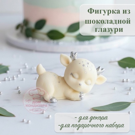 Фигурка из шоколадной глазури "Олененок на боку", цвет серебряный