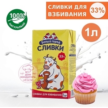 Сливки для взбивания Белый город 33%, бзмж, 1 л