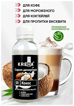 Сироп KREDA «Кокос», 150 гр