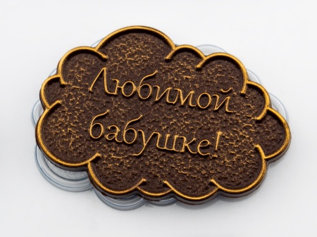 Форма пластиковая для шоколада "Тексты Любимой женщине"