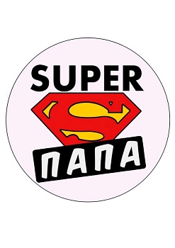Супер папа №1, картинка на сахарной бумаге