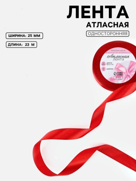 Лента атласная 25 мм × 23 ± 1 м, цвет красный №26