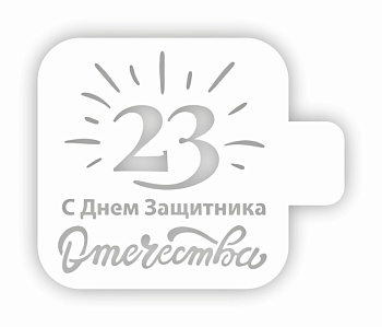 Трафарет кондитерский "23. С Днем защитника Отечества" 9*9 см