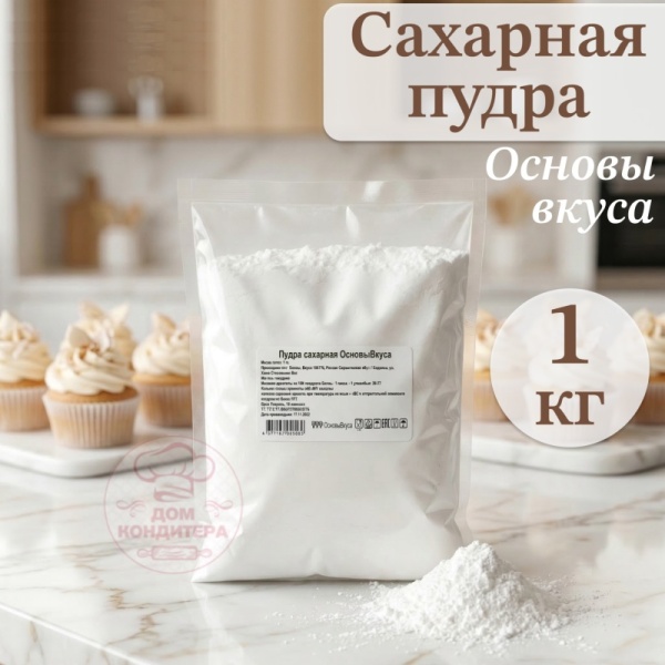 Сахарная рафинадная пудра "Основы вкуса", 1 кг