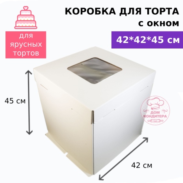Коробка для торта с окном 420*420*450 мм, гофрокартон, белая